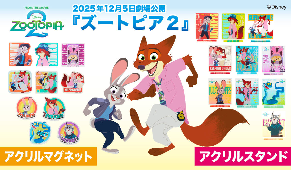 サンスター文具 ディズニー映画『ズートピア2』アクリルマグネット／アクリルスタンド