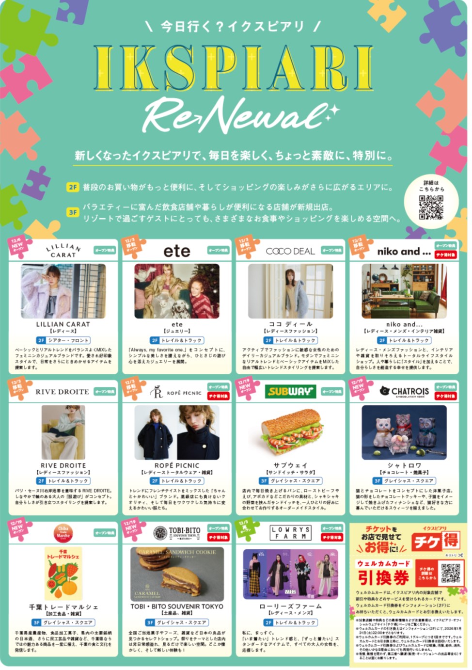 イクスピアリ「リニューアル」情報