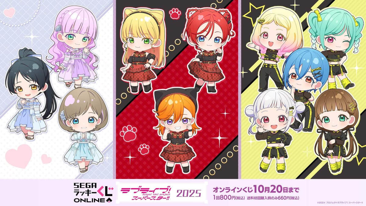 セガ ラッキーくじオンライン「ラブライブ！スーパースター!!　2025」