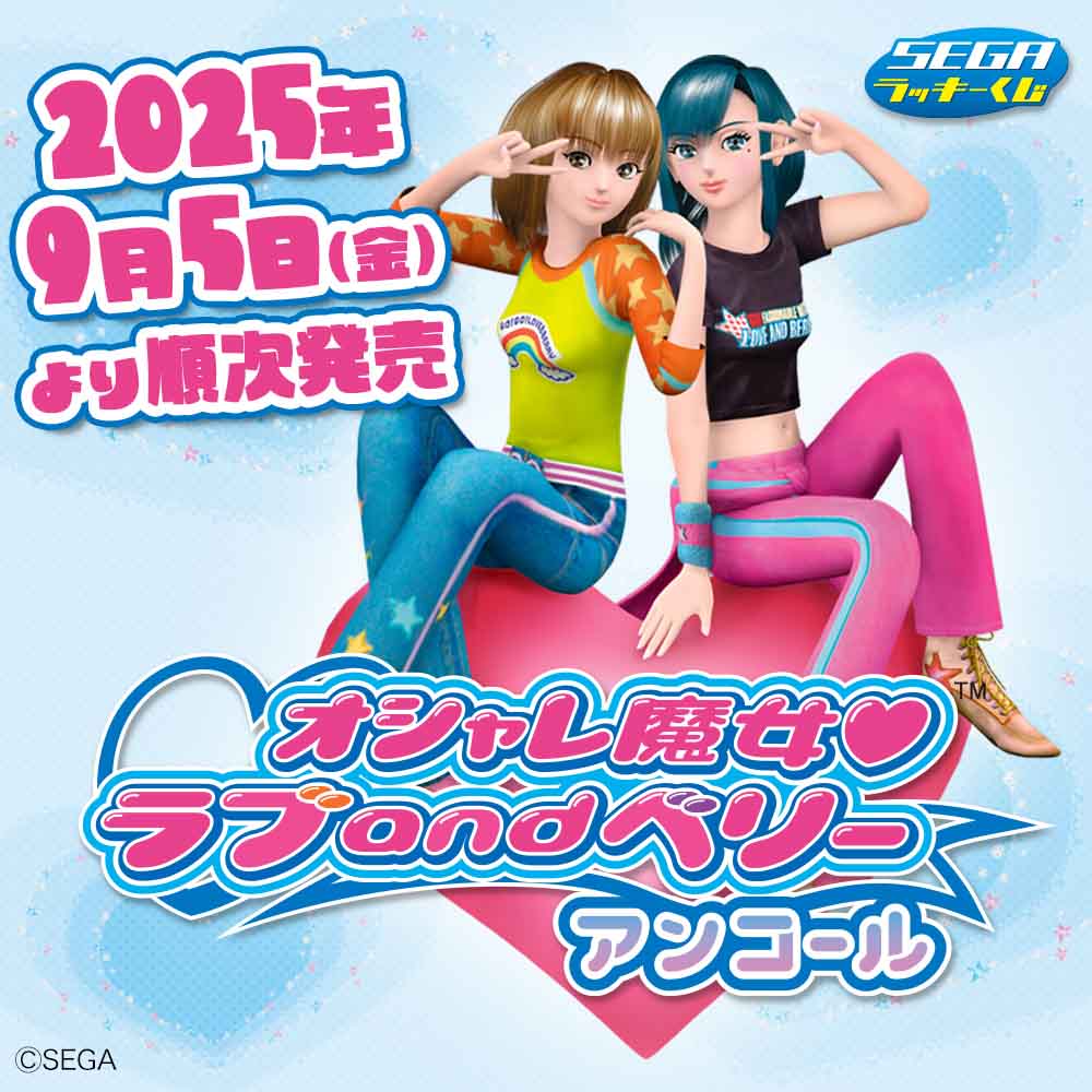 セガ ラッキーくじ「オシャレ魔女 ラブ and ベリー　～アンコール～」