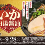 スシロー「能登小木港いかのせ いか白湯醤油ラーメン」