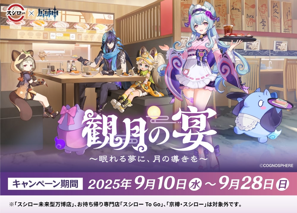 スシロー『原神』コラボレーション第2弾