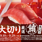 スシロー「大切り厳選まぐろ食べ比べ」