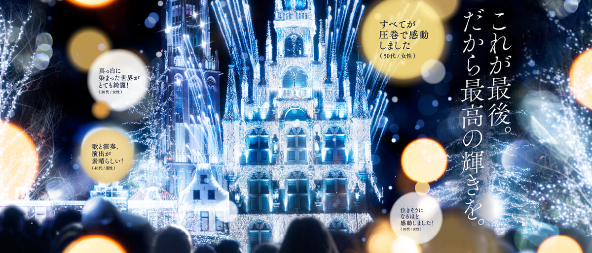 ハウステンボス「白銀の世界 グランドフィナーレ」