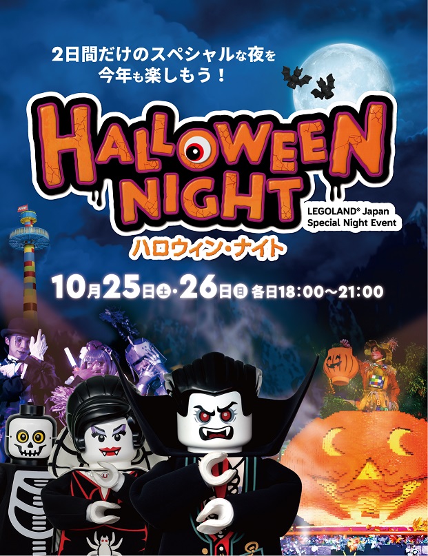レゴランド(R) ・ジャパン・リゾート「ハロウィン・ナイト」2025