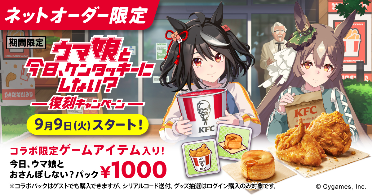 ケンタッキーフライドチキン「今日、ウマ娘とおさんぽしない？パック」