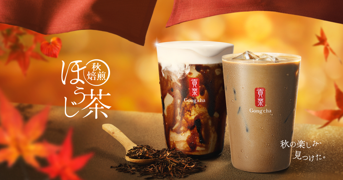 ゴンチャ「秋焙煎ほうじ茶 黒糖ミルクティー／秋焙煎ほうじ茶 ミルクティー」メイン