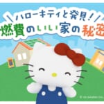 東京都「ハローキティと発見！燃費のいい家の秘密」公開