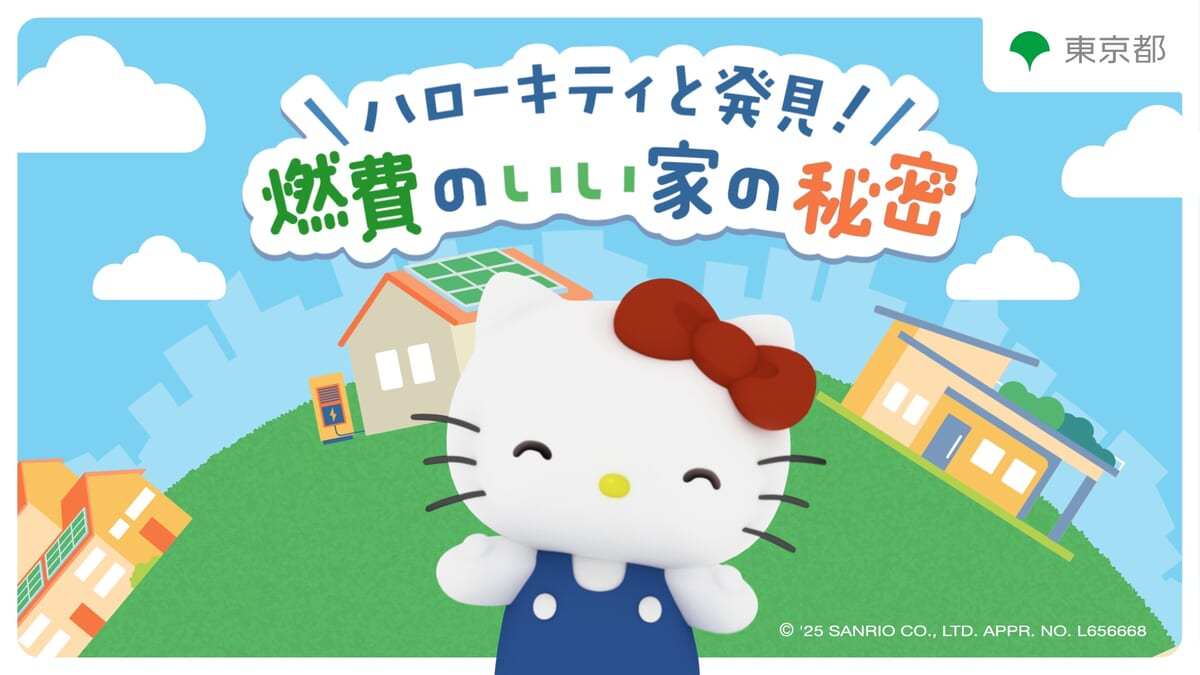 東京都「ハローキティと発見！燃費のいい家の秘密」公開