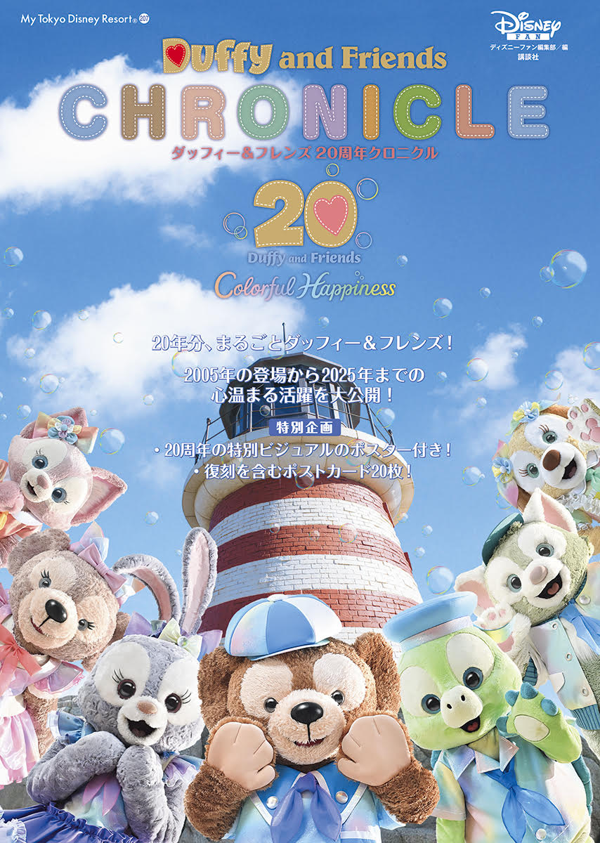 講談社「ダッフィー＆フレンズ 20周年クロニクル」