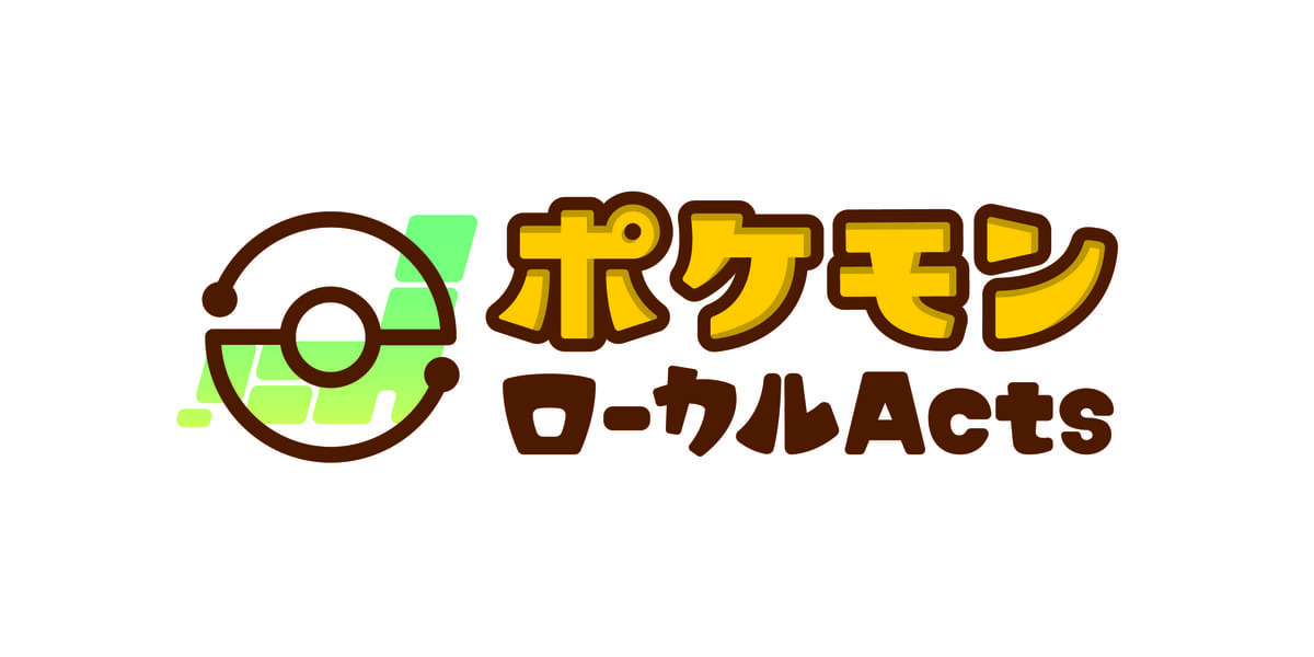 ポケモンローカルActs