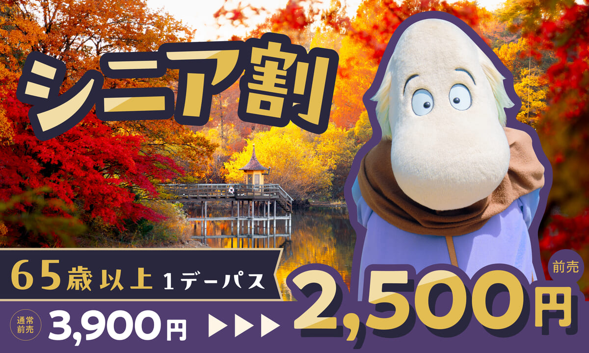 シニア割