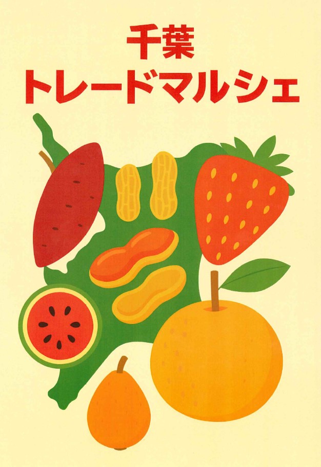 千葉トレードマルシェ
00