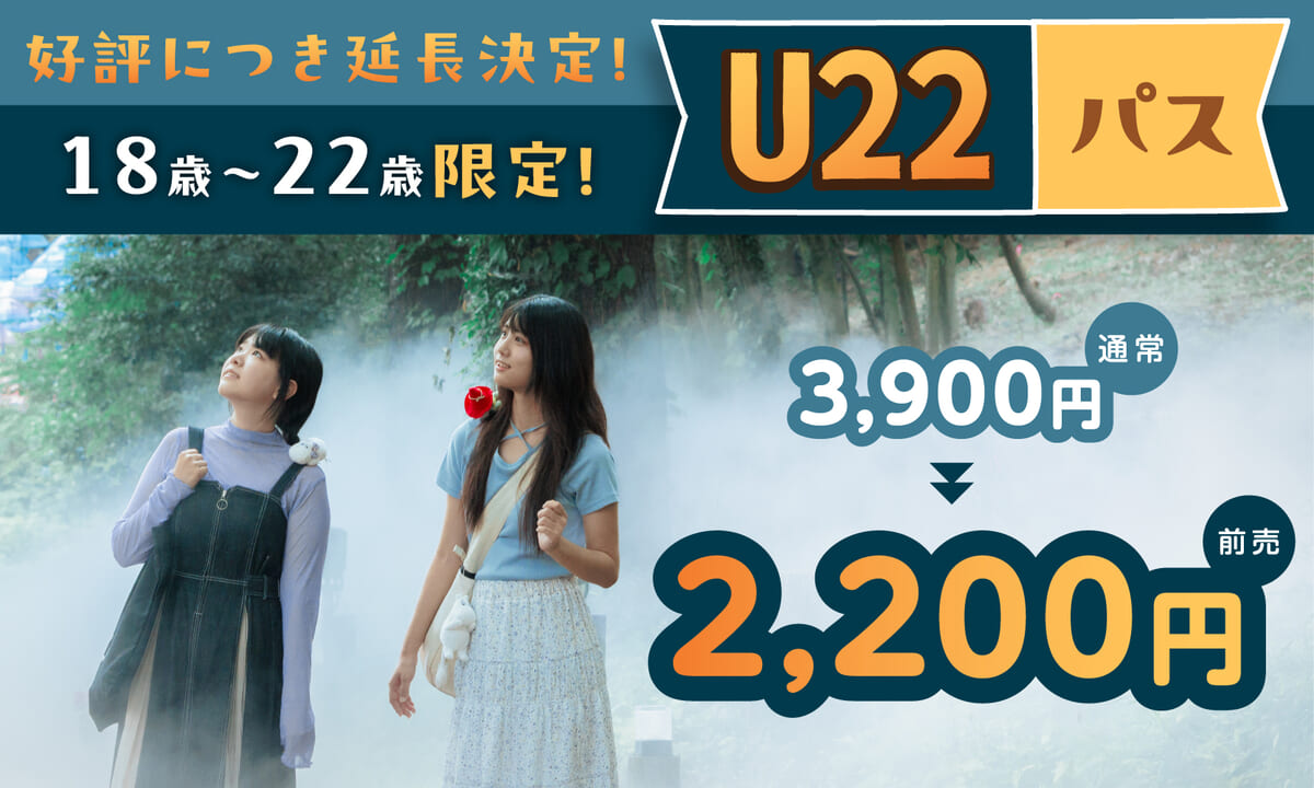 U22パス