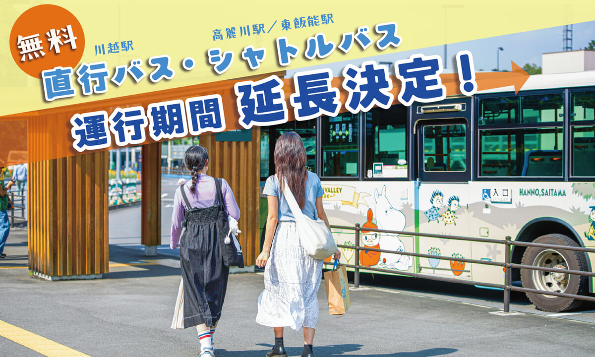 無料直行バスとシャトルバス