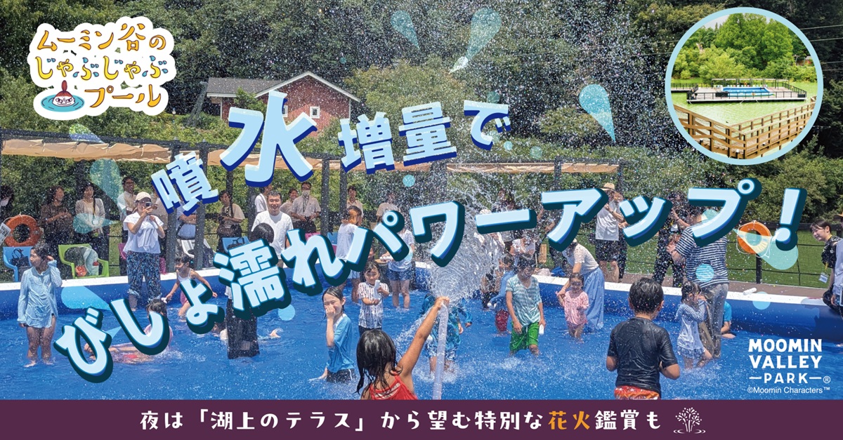 ムーミン谷のじゃぶじゃぶプールがパワーアップ