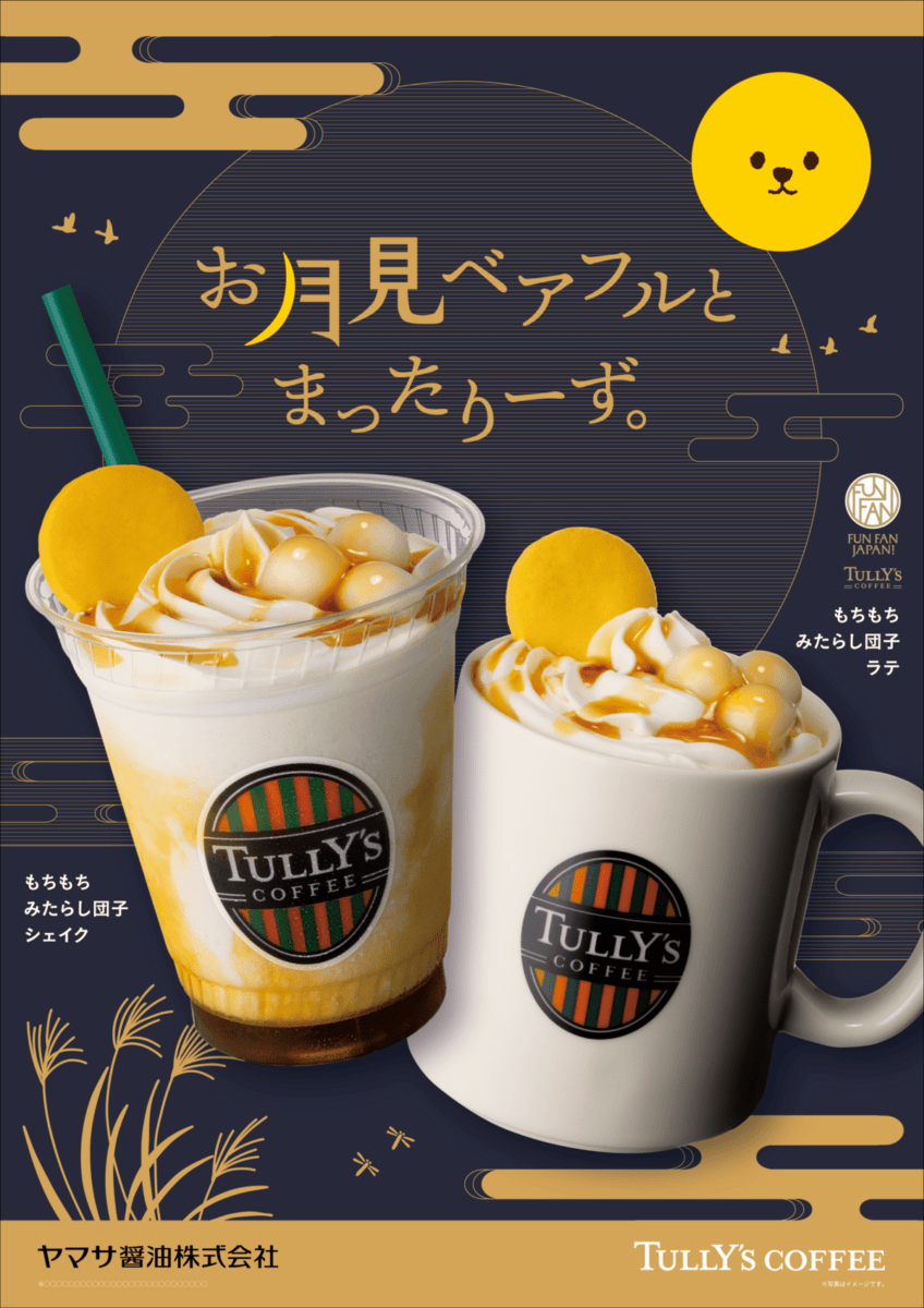 タリーズコーヒー「もちもちみたらし団子ラテ/もちもちみたらし団子シェイク」