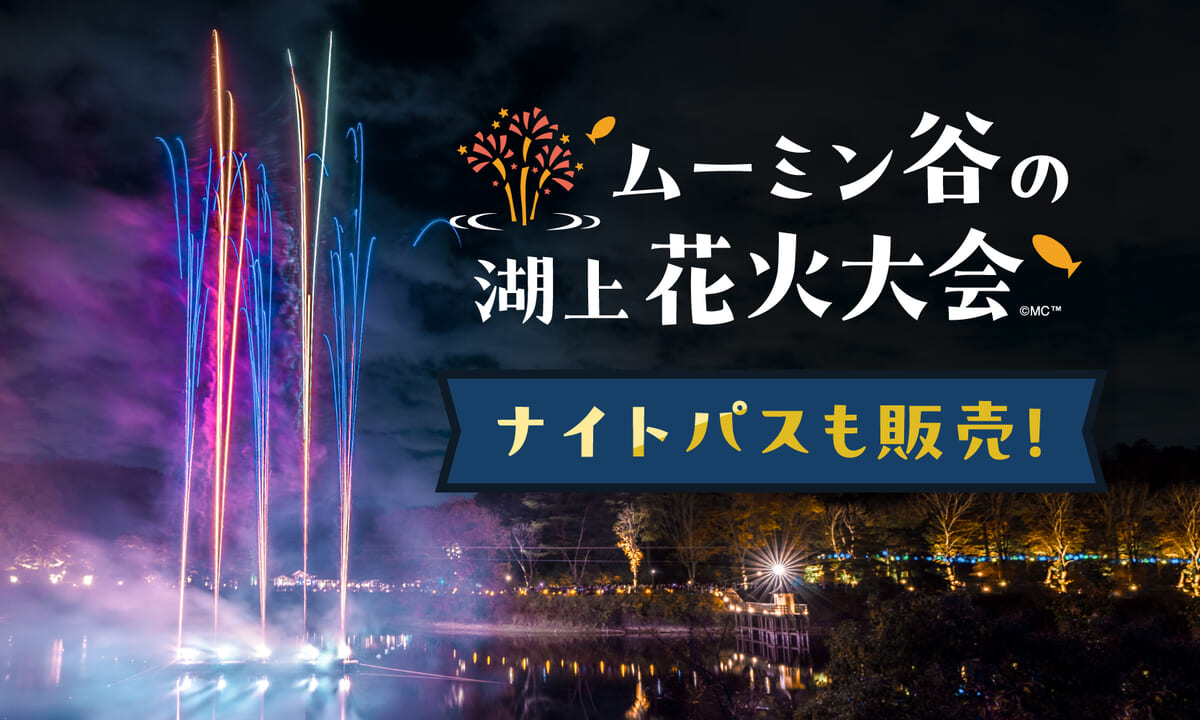 ムーミン谷の湖上花火大会