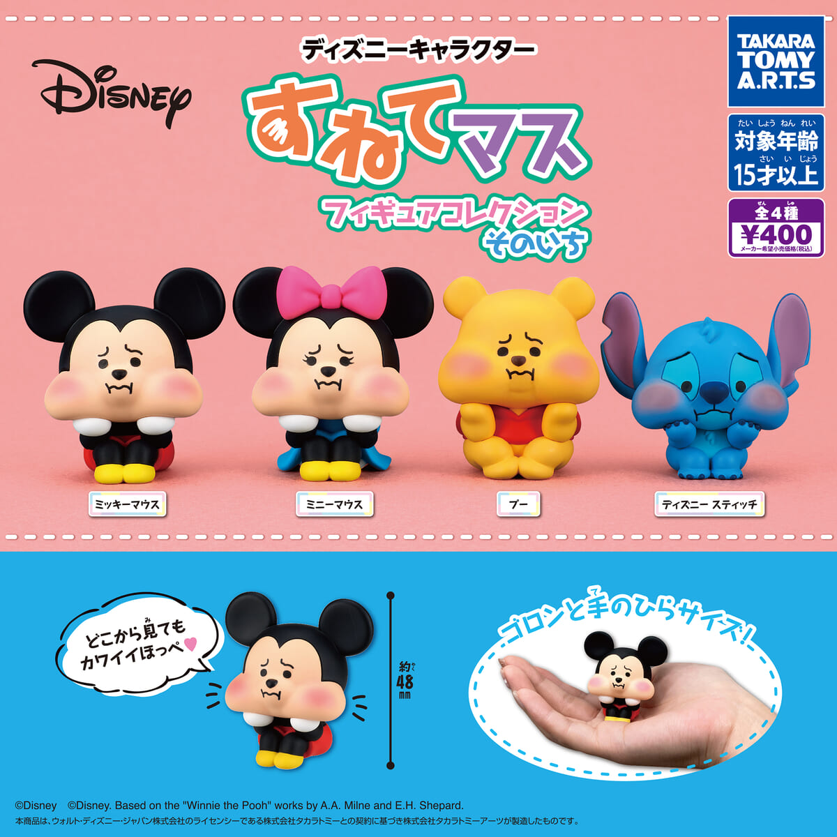 タカラトミーアーツ ガチャ「ディズニーキャラクター すねてマス フィギュアコレクション そのいち」メイン