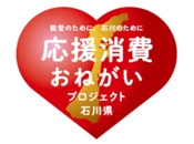 応援消費おねがいプロジェクト