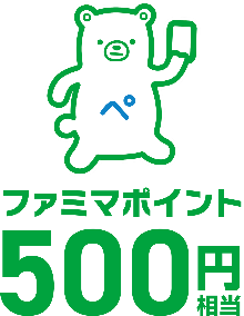 ファミマポイント 500円相当