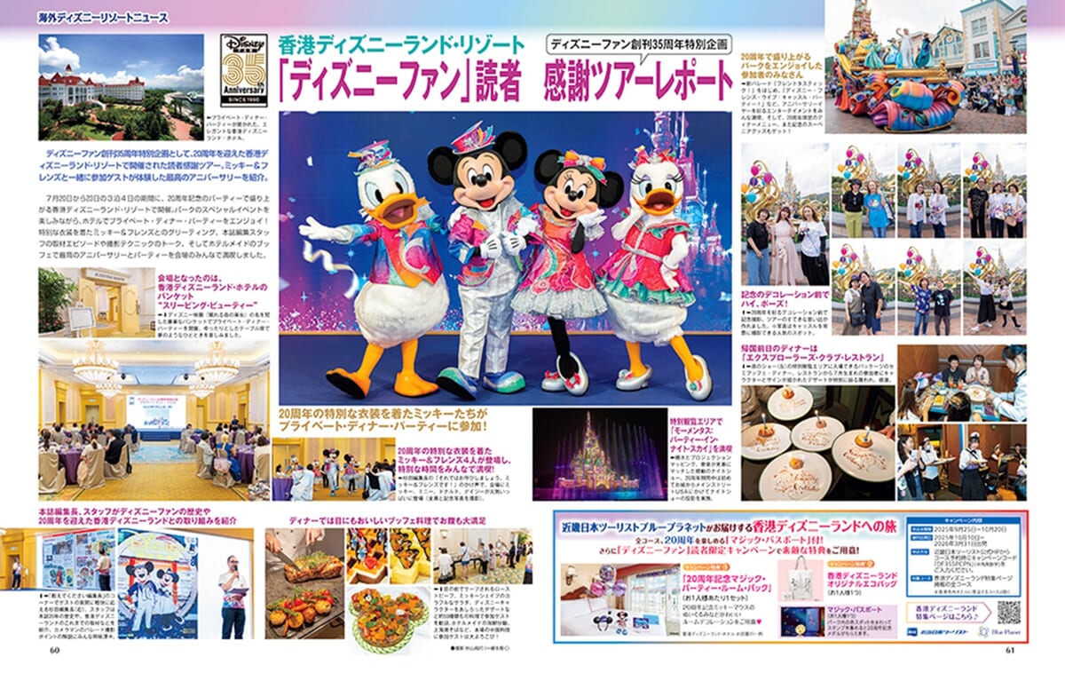 ディズニーファン創刊35周年記念の読者感謝ツアー