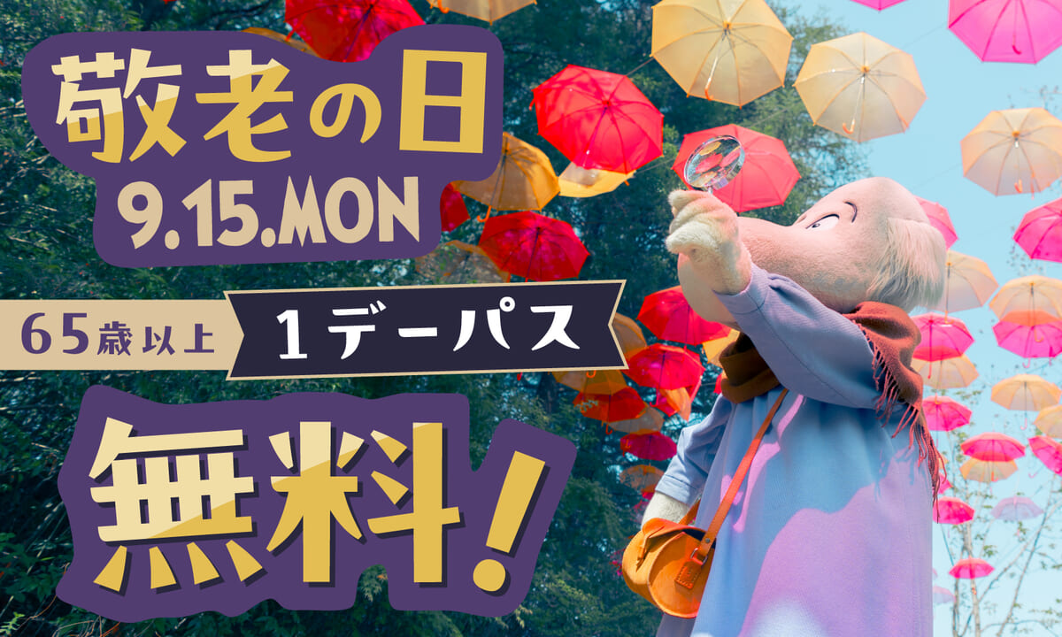 敬老の日キャンペーン