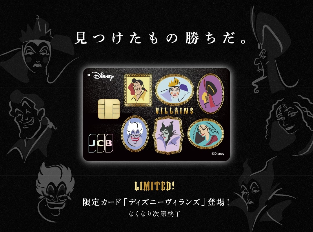 ディズニー★JCBカードのデザインに「ディズニーヴィランズ」が再登場
