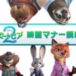 TOHOシネマズ ディズニー＆ピクサー『ズートピア２版』スペシャル映画マナー講座