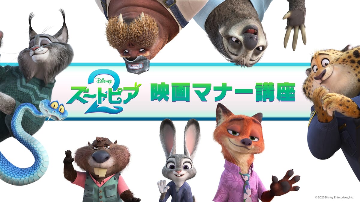 TOHOシネマズ ディズニー＆ピクサー『ズートピア２版』スペシャル映画マナー講座