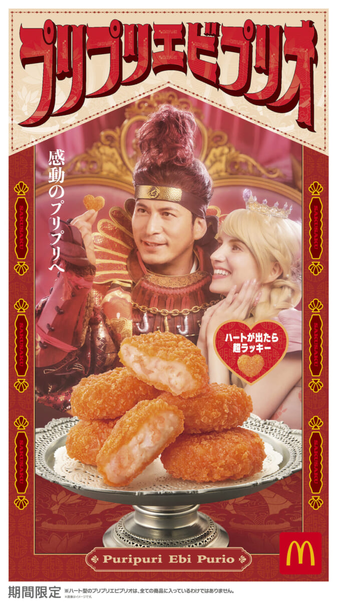 マクドナルド「プリプリエビプリオ」2025
