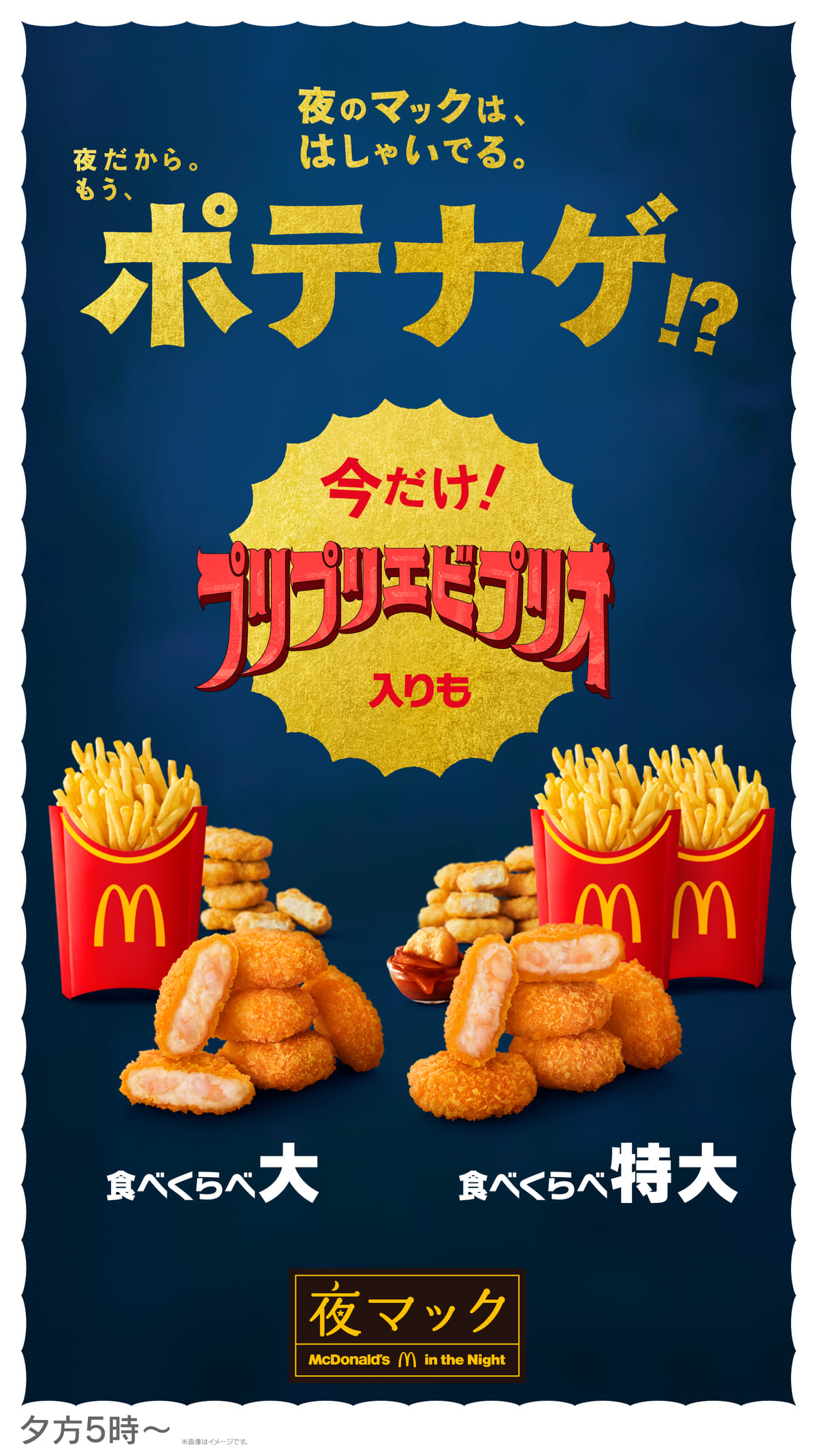 夜マック限定「食べくらべポテナゲ大・特大」