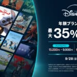 Disney+(ディズニープラス)「期間限定割引キャンペーン」