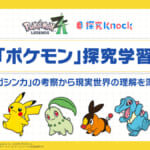 探究Knock「ポケモン探究学習 -「メガシンカ」の考察から現実世界の理解を深める-」