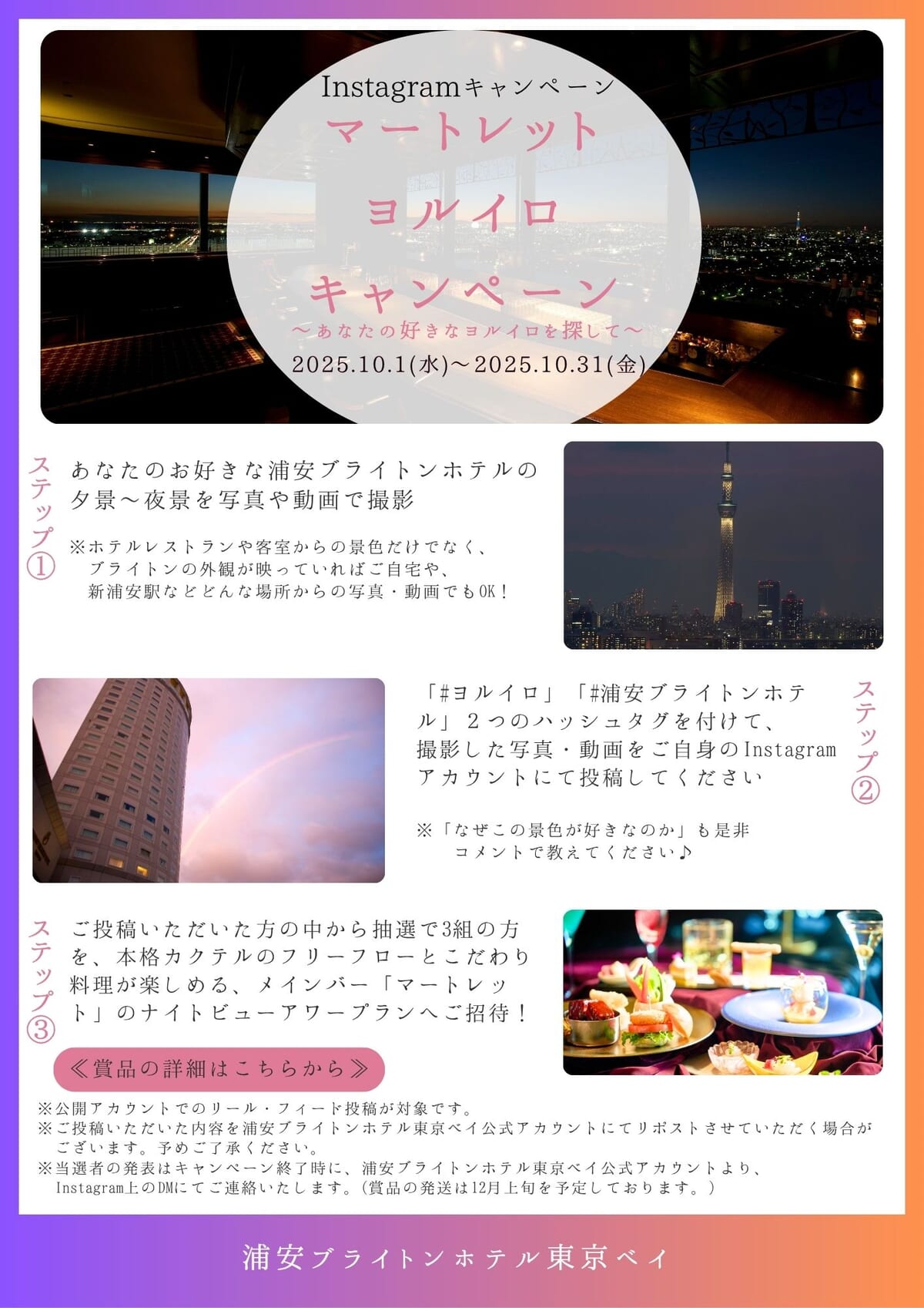 Instagramキャンペーン「マートレットヨルイロキャンペーン～あなたの好きなヨルイロを探して～」