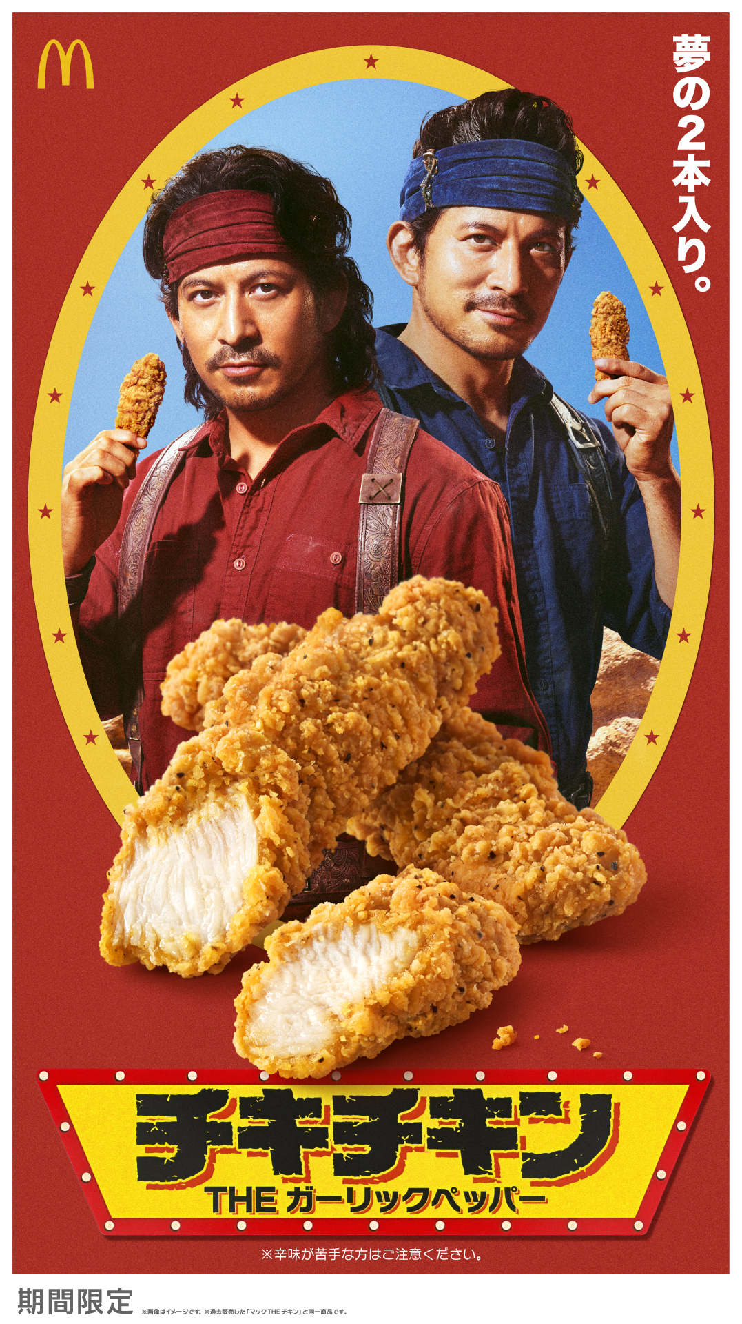 マクドナルド「チキチキン THE ガーリックペッパー」実写