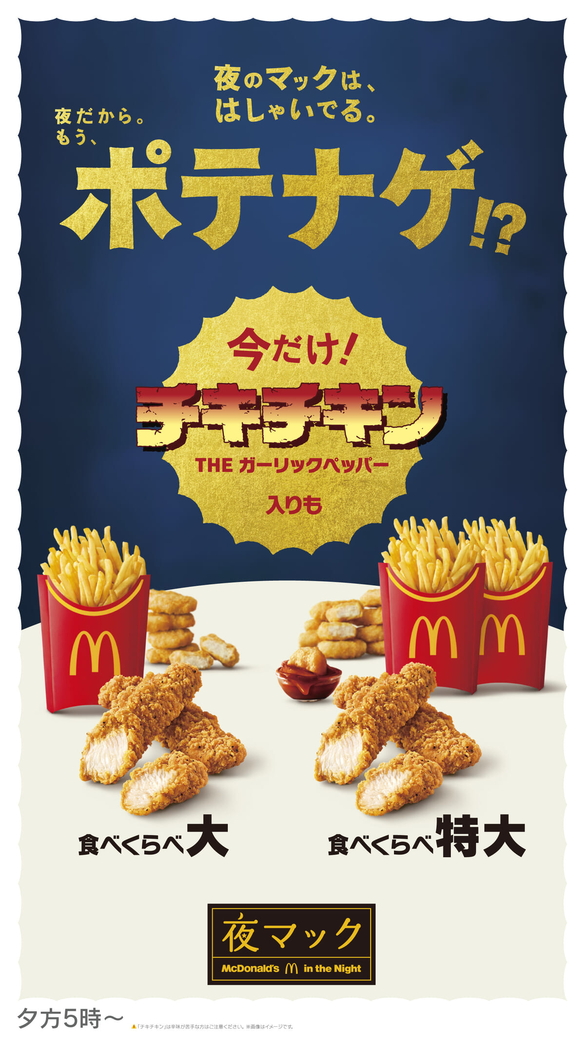 夜マック限定：食べくらべポテナゲ大／食べくらべポテナゲ特大