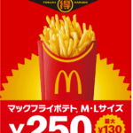 マクドナルド「トクニナルド」キャンペーン「マックフライポテト」M・Lサイズ特別価格