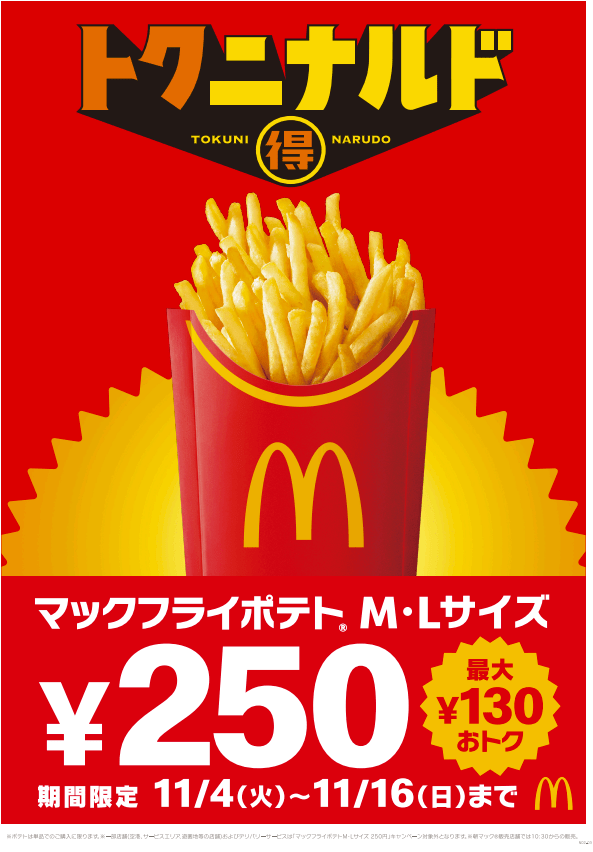 マクドナルド「トクニナルド」キャンペーン「マックフライポテト」M・Lサイズ特別価格