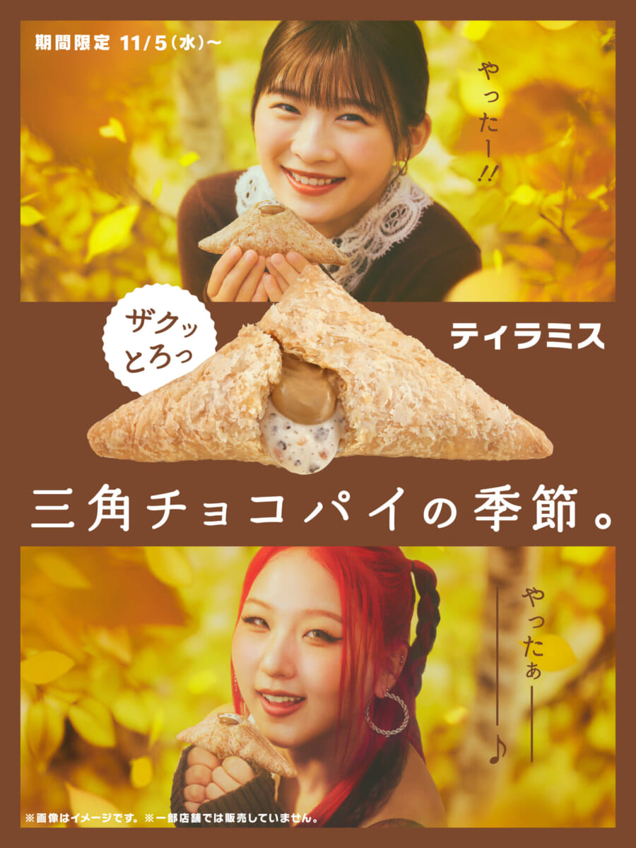 マクドナルド「三角チョコパイ ティラミス」
