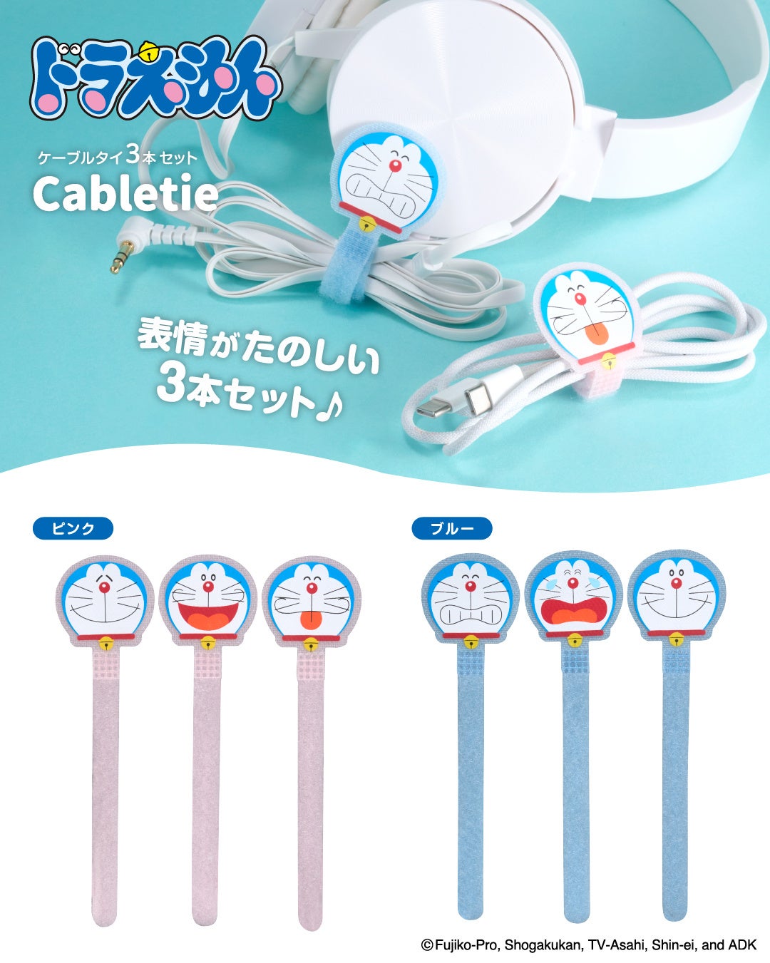 ドラえもん ケーブルタイ３本セット　全2種