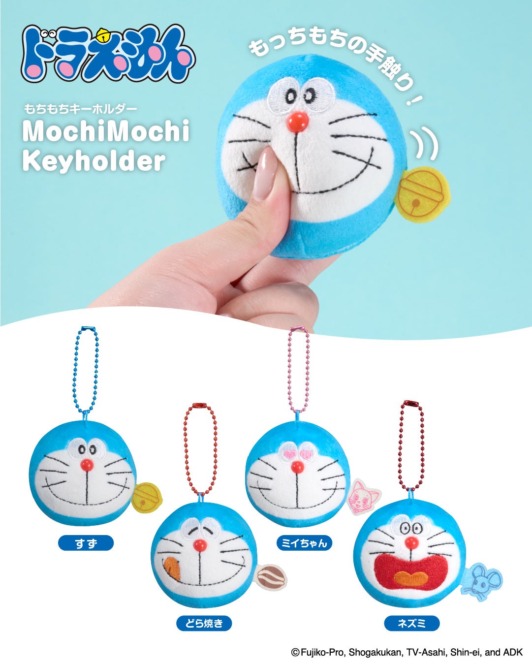 ドラえもん　もちもちキーホルダー　全4種