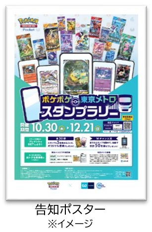 『ポケポケ』 東京メトロ スタンプラリー（告知ポスター）