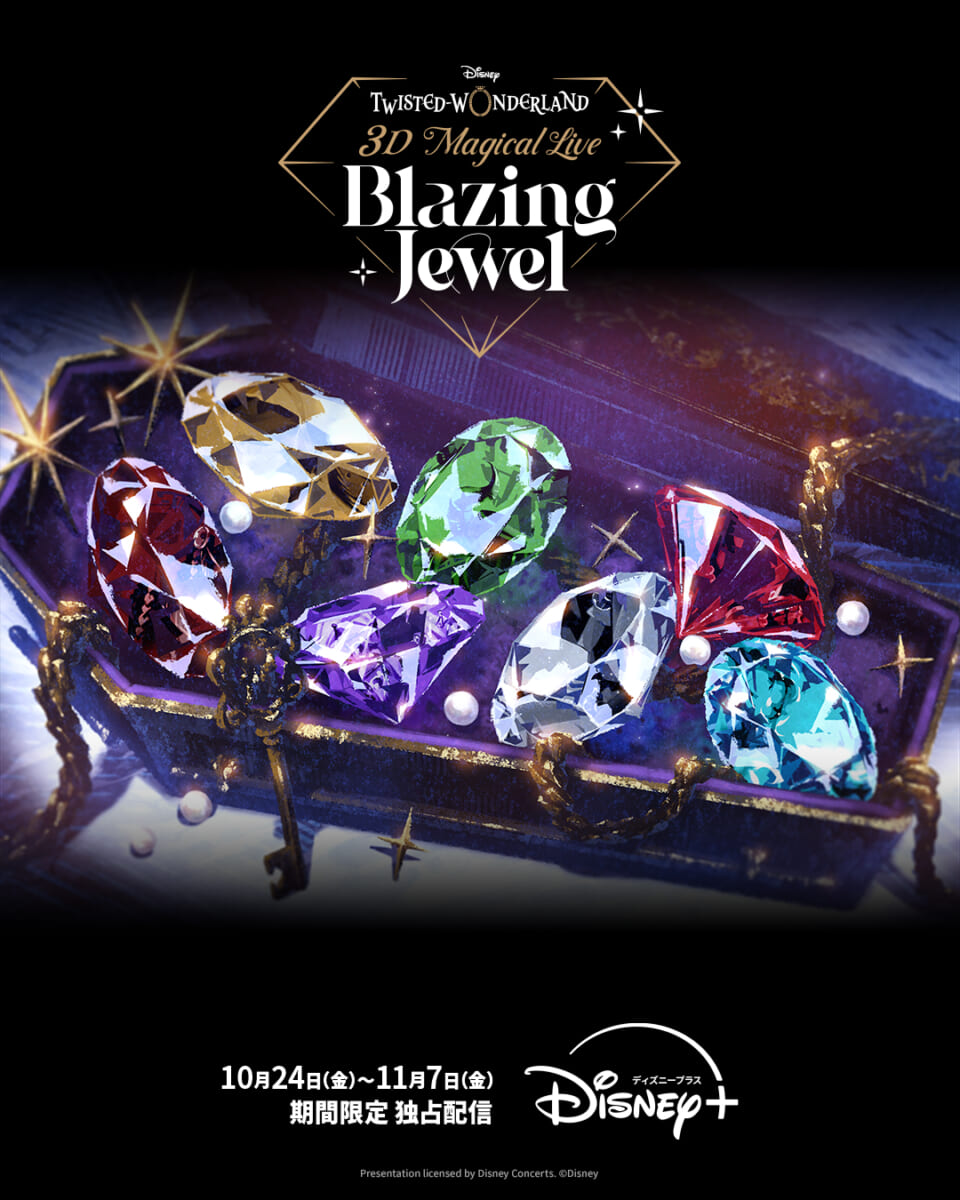 ディズニープラス/3DCGスペシャルライブイベント「Disney Twisted-Wonderland 3D Magical Live -Blazing Jewel-」期間限定独占配信