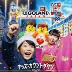 レゴランド(R) ・ジャパン・リゾート「キッズ・カウントダウン & ハッピーニューイヤー 2026」