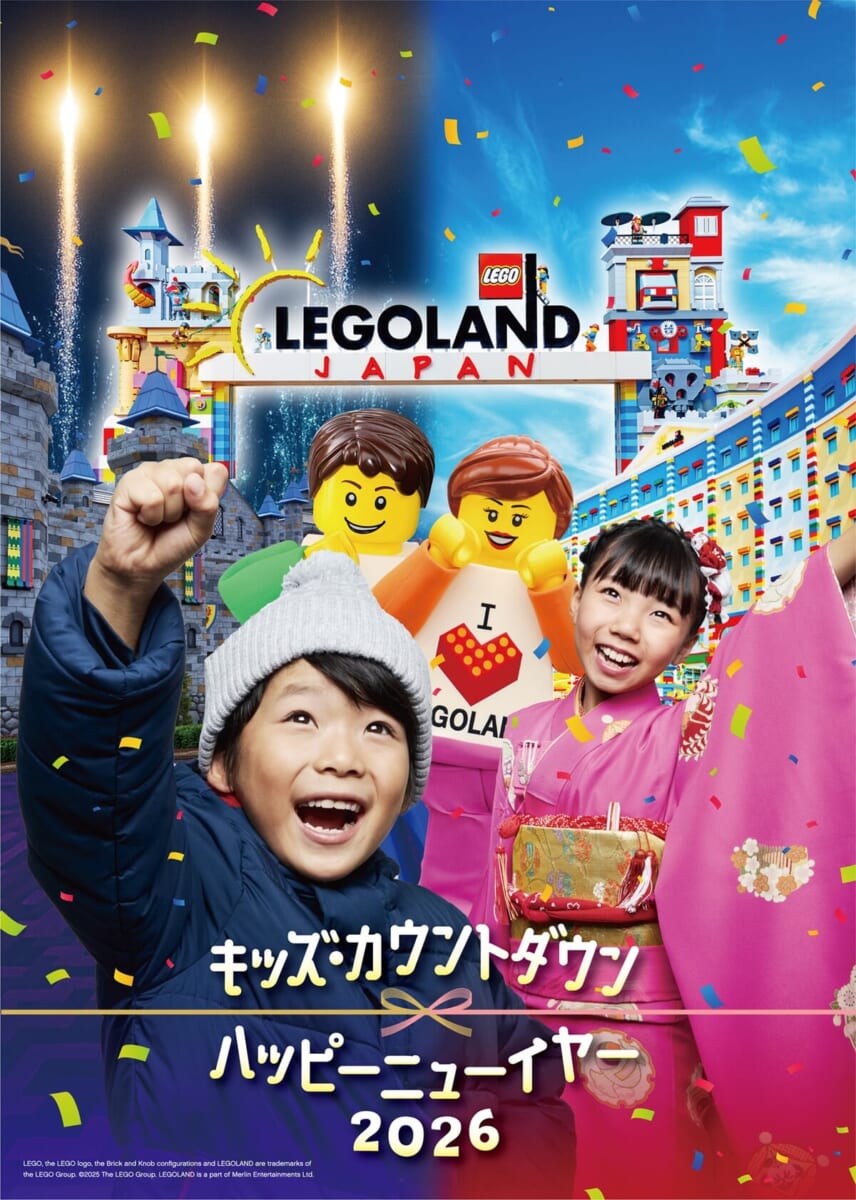 レゴランド(R) ・ジャパン・リゾート「キッズ・カウントダウン & ハッピーニューイヤー 2026」