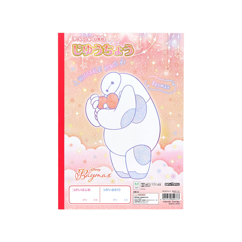 B5じゆうちょう　ベイマックス（裏表紙）