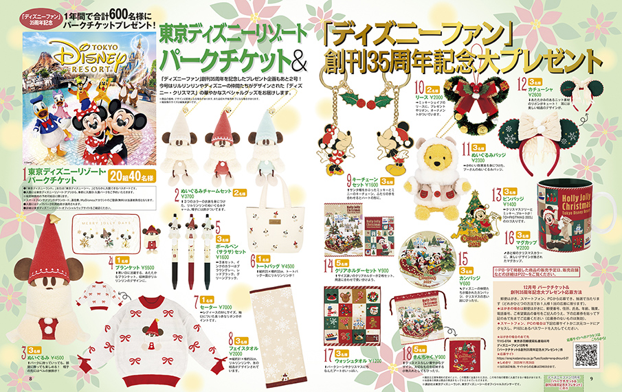 ディズニーファン12月号　プレゼントキャンペーン
