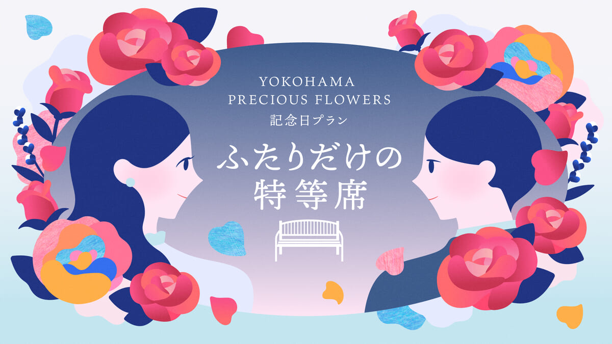 ヨコハマ プレシャス フラワーズ