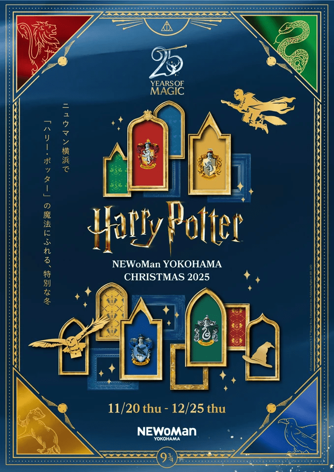 ニュウマン横浜「NEWoMan YOKOHAMA CHRISTMAS 2025ニュウマン横浜で『ハリー・ポッター』の魔法にふれる、特別な冬」